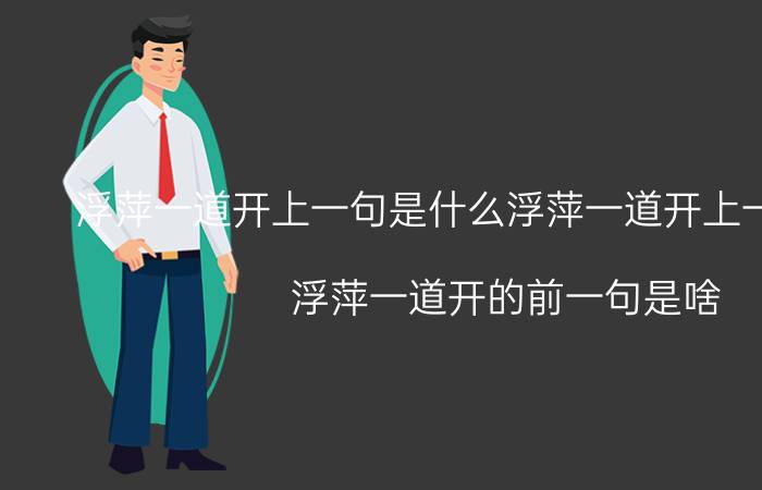 浮萍一道开上一句是什么浮萍一道开上一句是什么 浮萍一道开的前一句是啥